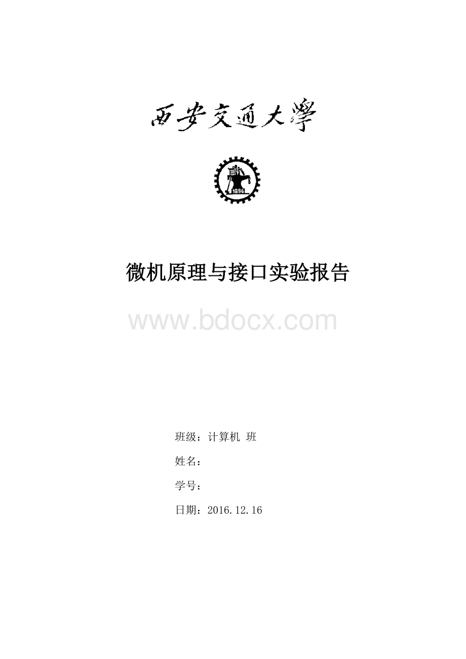 微机原理与接口实验报告.doc_第1页