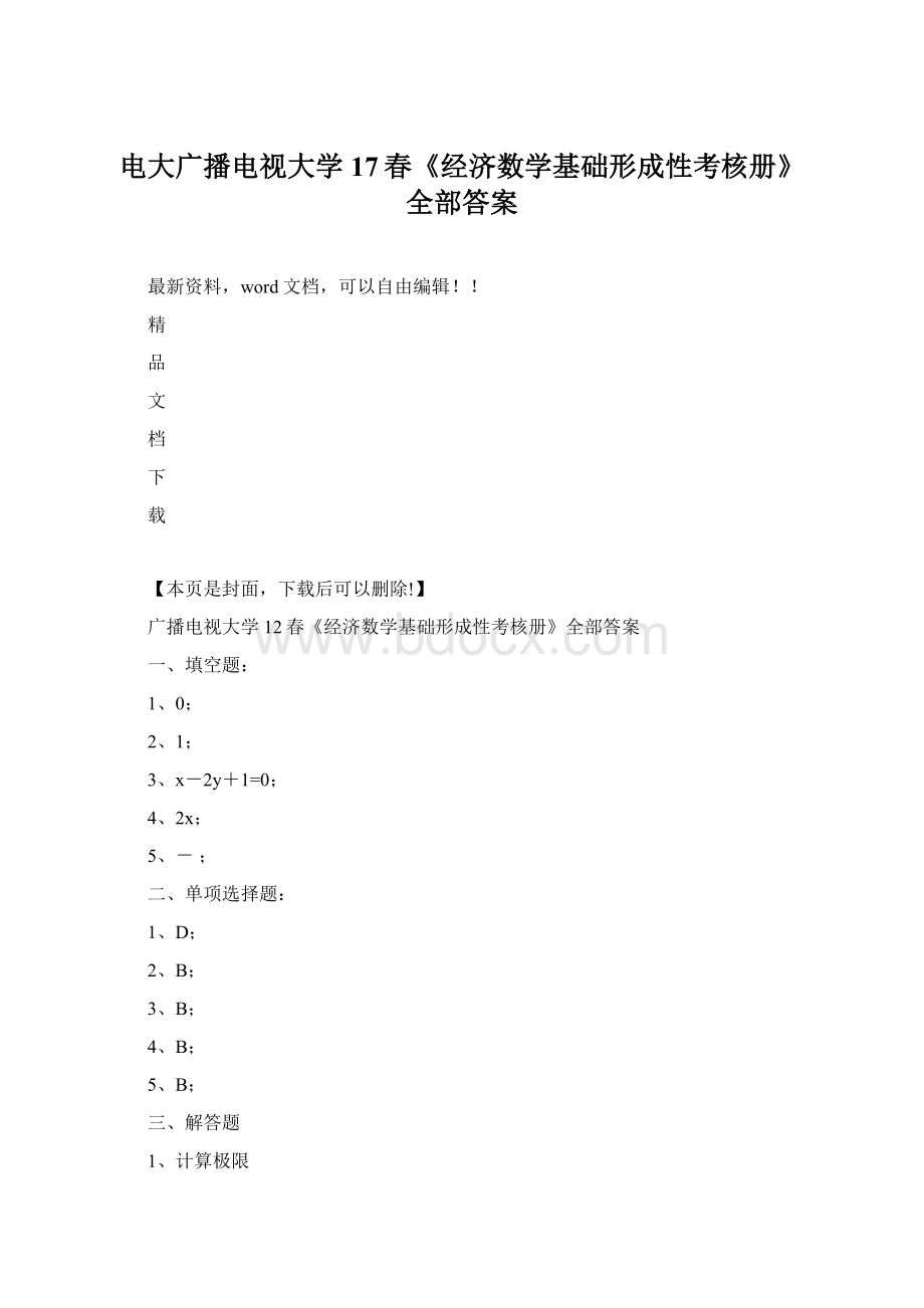 电大广播电视大学17春《经济数学基础形成性考核册》全部答案Word文件下载.docx