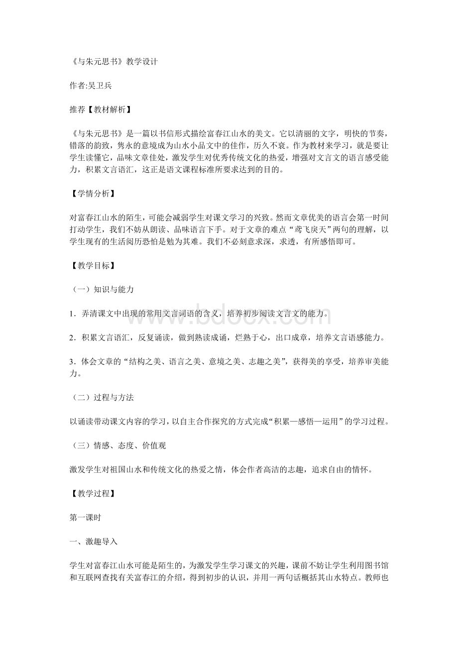 与朱元思书教学设计_精品文档Word文档下载推荐.doc