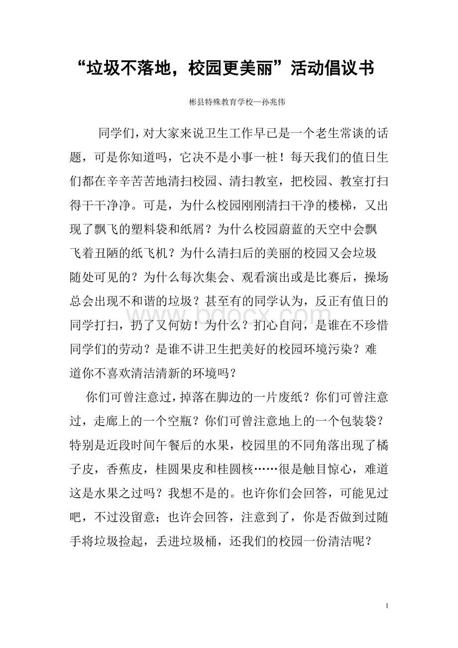 垃圾不落地校园更美丽倡议书Word文档下载推荐.doc_第1页