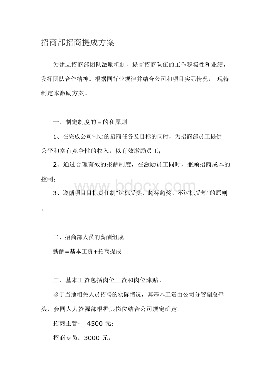 招商提成方案Word文件下载.docx_第1页