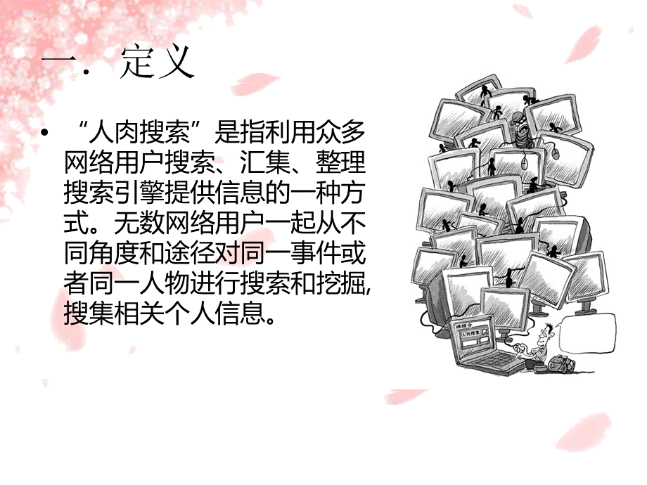 人肉搜索.ppt_第2页