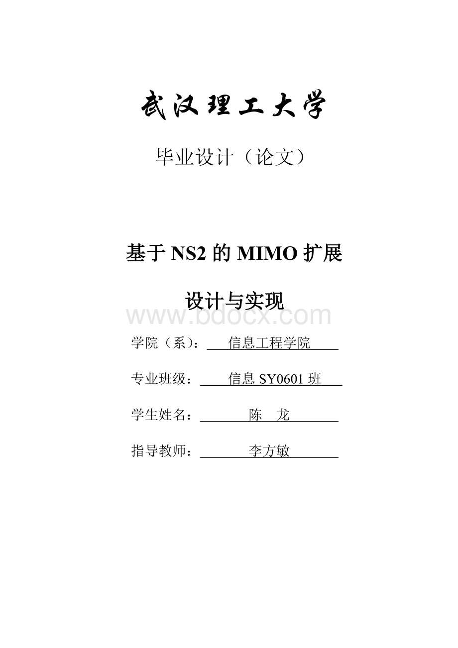 基于NS2的MIMO扩展文档格式.doc_第1页