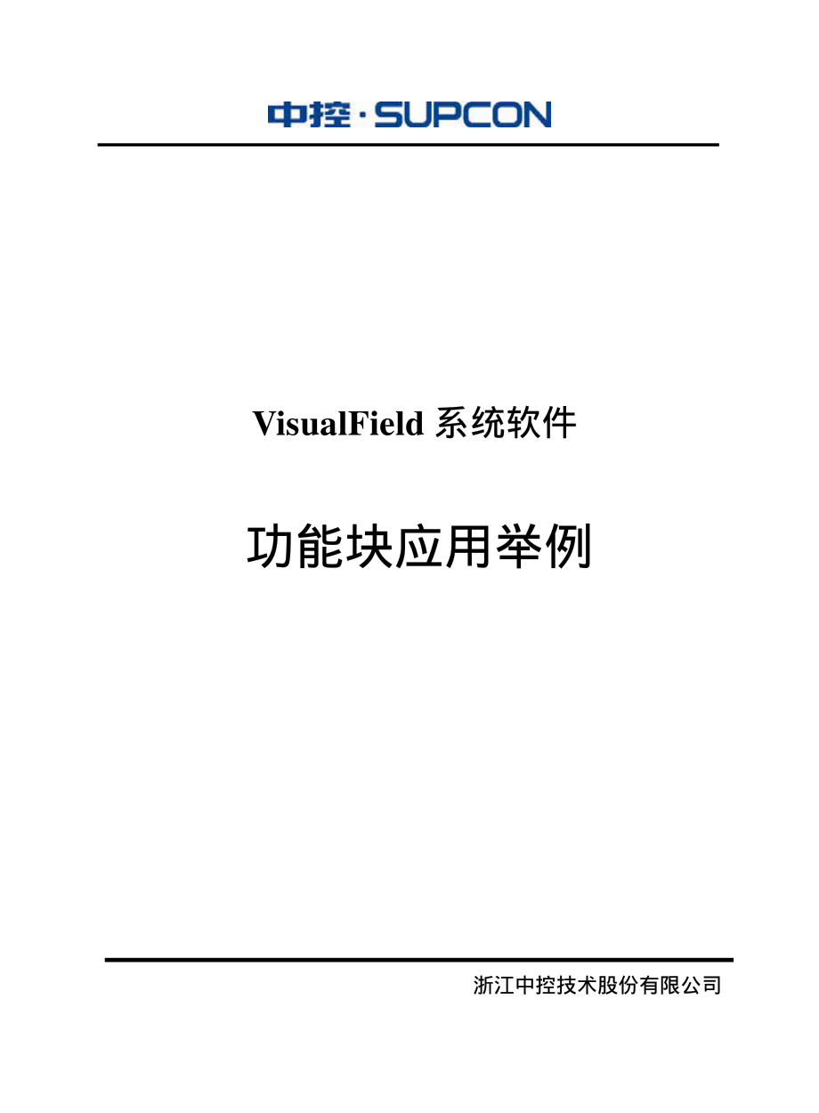 浙大中控ECS功能块使用举例.pdf