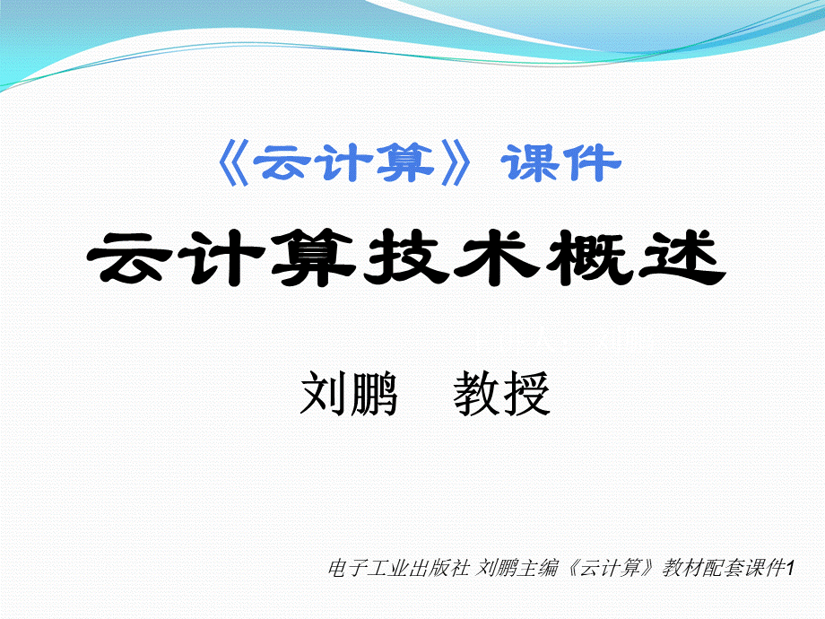 云计算教材配套课件1云计算技术概述PPT课件下载推荐.ppt_第1页