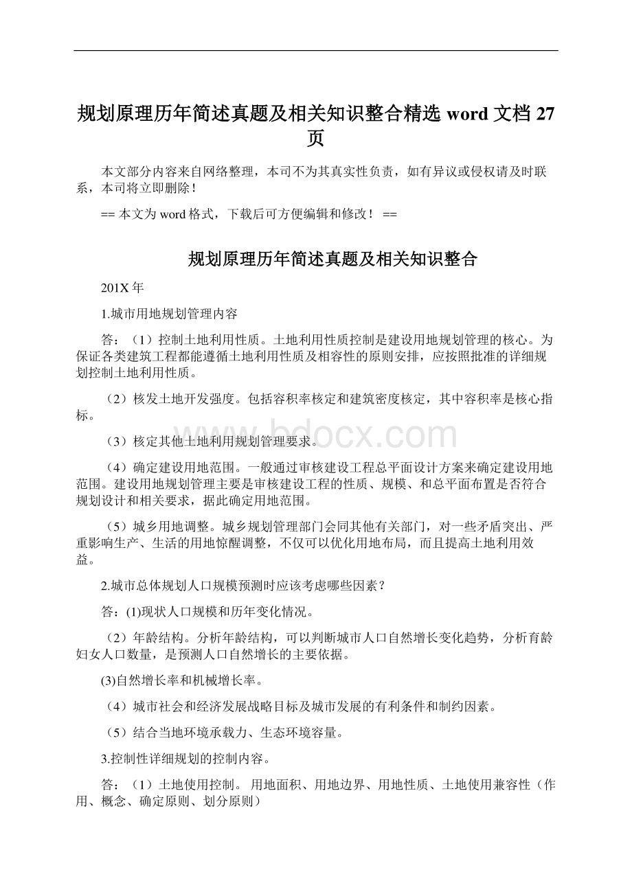 规划原理历年简述真题及相关知识整合精选word文档 27页.docx