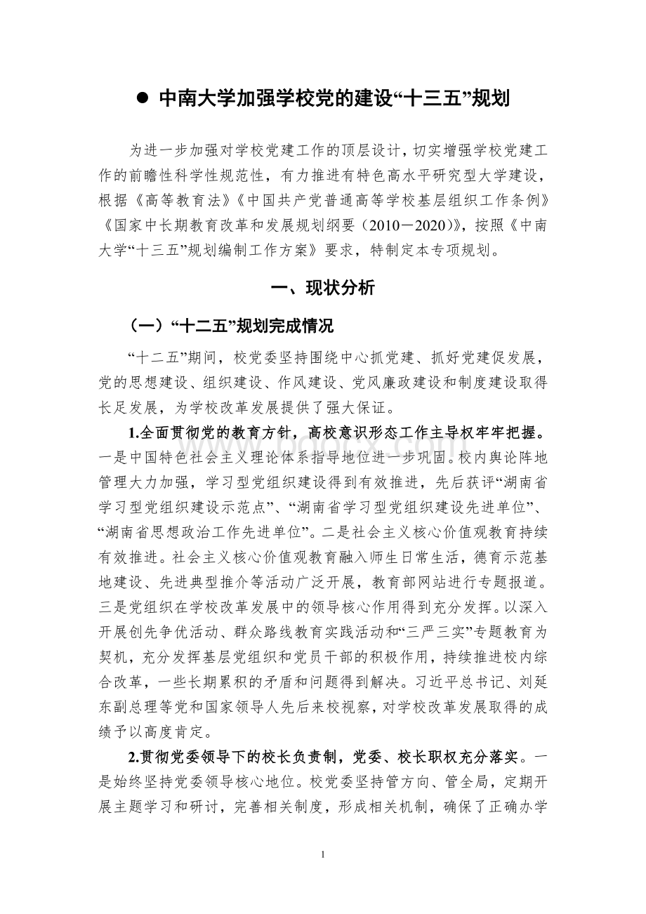 中南大学十三五专项规划汇编Word文档格式.doc_第3页