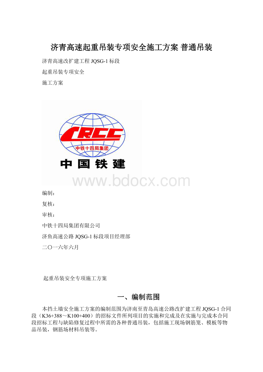 济青高速起重吊装专项安全施工方案 普通吊装Word格式.docx_第1页