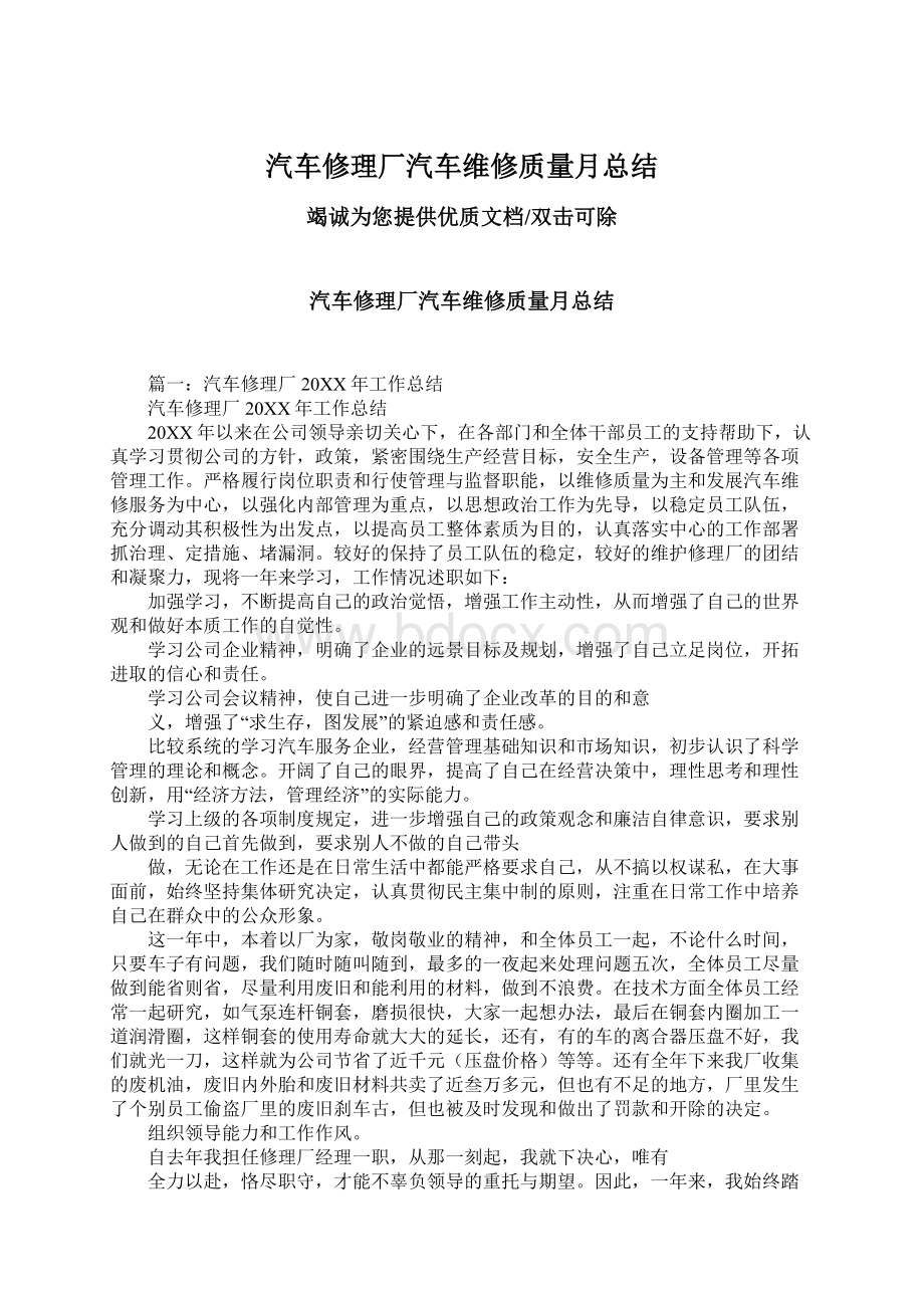 汽车修理厂汽车维修质量月总结文档格式.docx_第1页