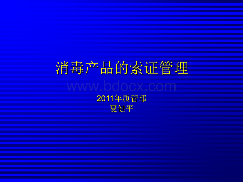 消毒产品的索证管理.ppt