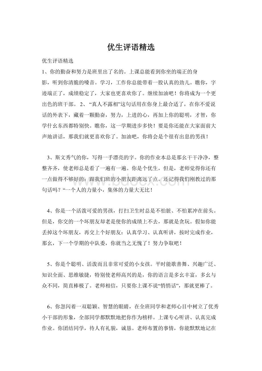 优生评语精选Word文档格式.docx_第1页