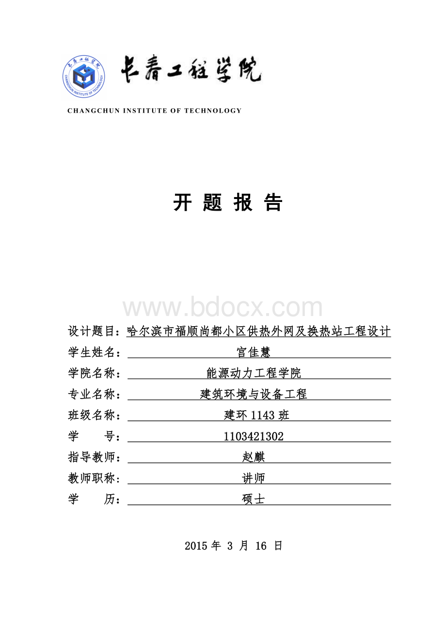 小区供热外网及换热站工程设计开题报告Word格式文档下载.doc_第1页