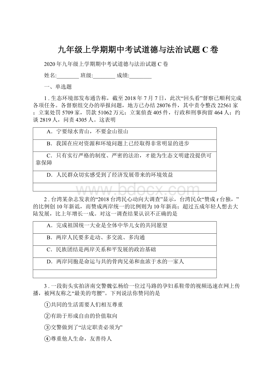 九年级上学期期中考试道德与法治试题C卷.docx_第1页