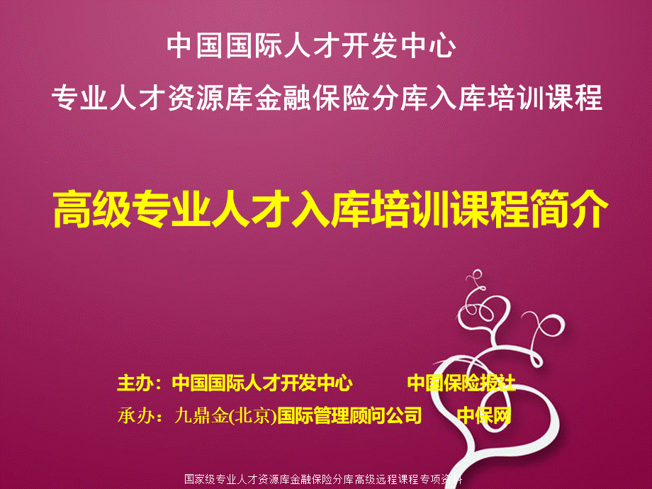 高级专业人才入库培训课程简介PPT资料.ppt