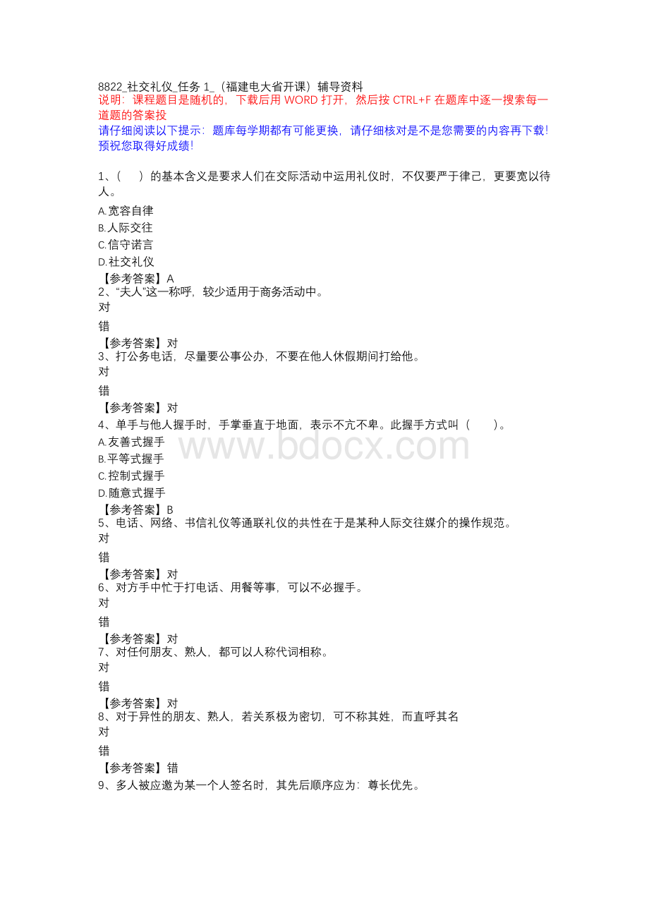 社交礼仪_任务1_（福建电大省开课）辅导资料文档格式.docx