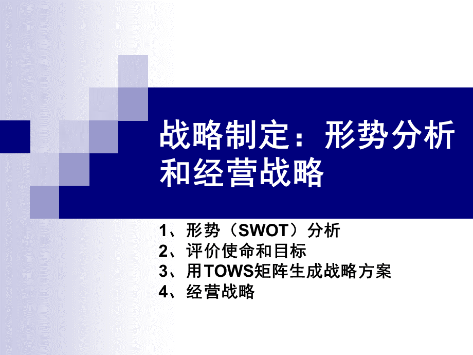 战略制定形势分析和经营战略.ppt