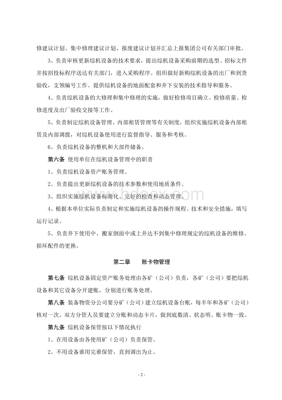 晋城煤业集团综机设备管理办法Word下载.doc_第2页