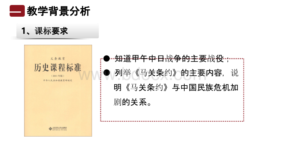 《甲午中日战争与“瓜分”中国狂潮》说课PPT文件格式下载.pptx_第3页