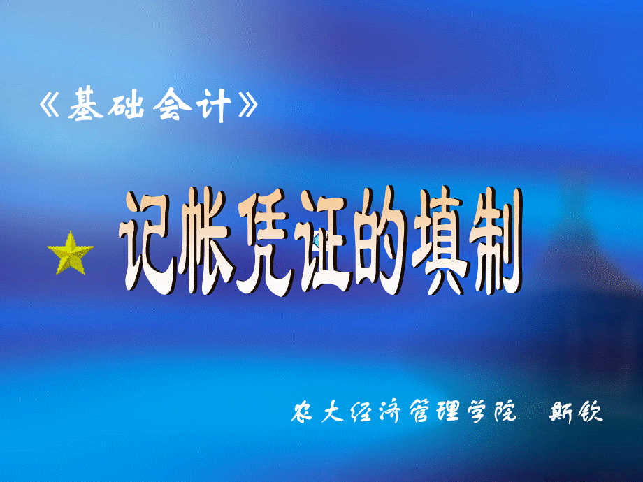 记账凭证填写.ppt_第1页