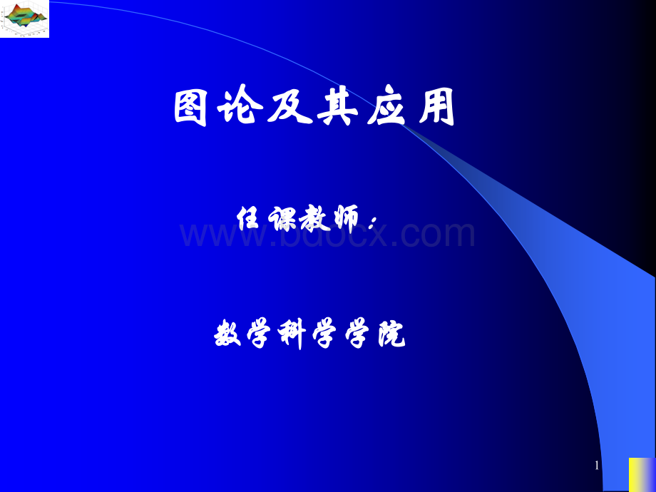 图论及其应用课件 电子科技大学PPT课件下载推荐.ppt