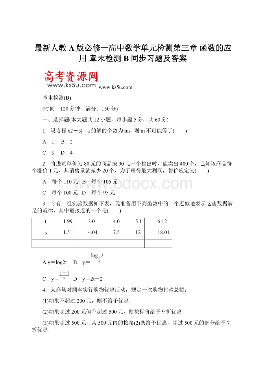 最新人教A版必修一高中数学单元检测第三章 函数的应用 章末检测B同步习题及答案文档格式.docx_第1页