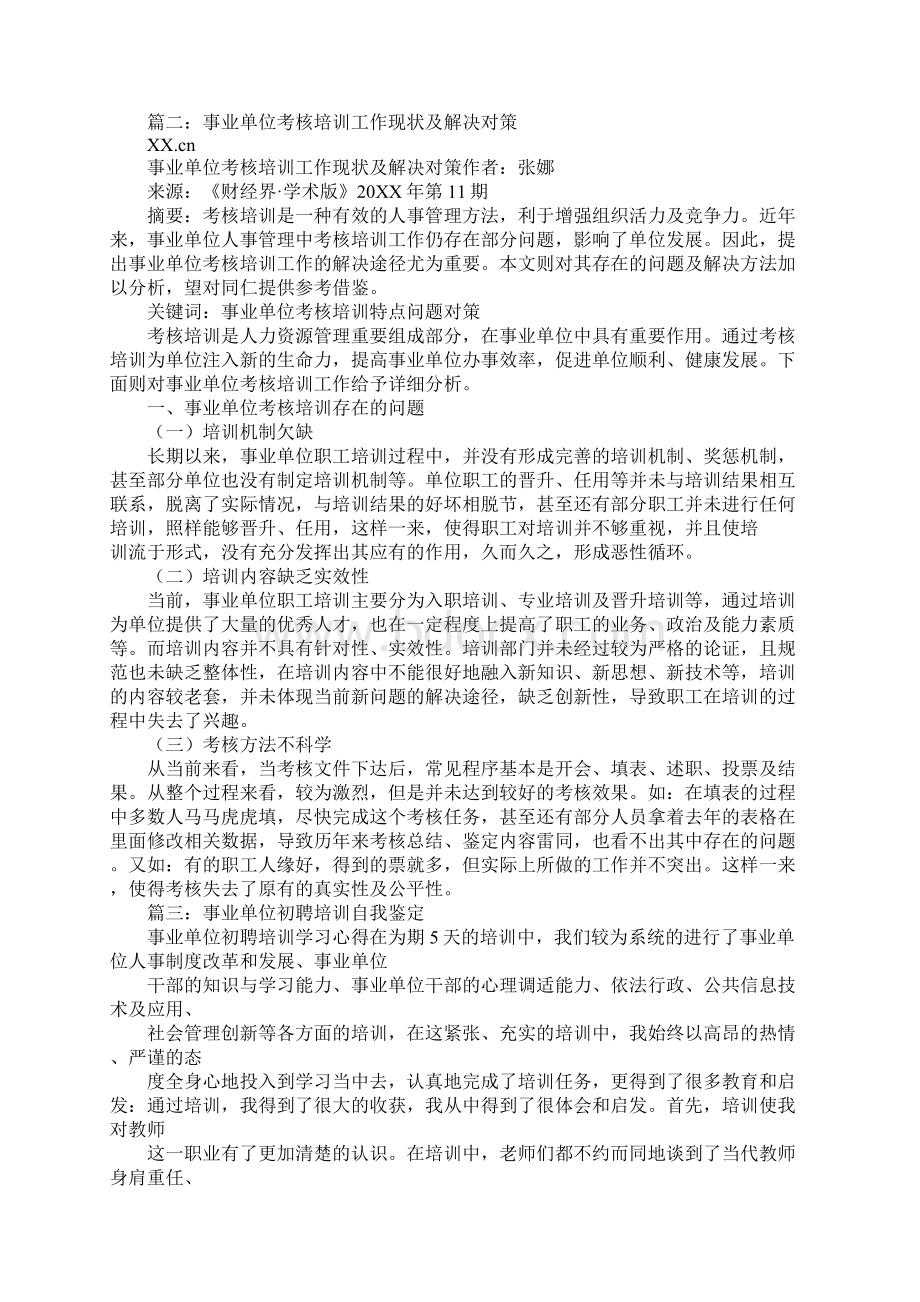 事业单位初聘培训调研报告Word下载.docx_第2页