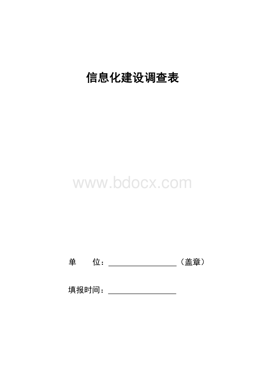 信息化建设调查表.doc_第1页