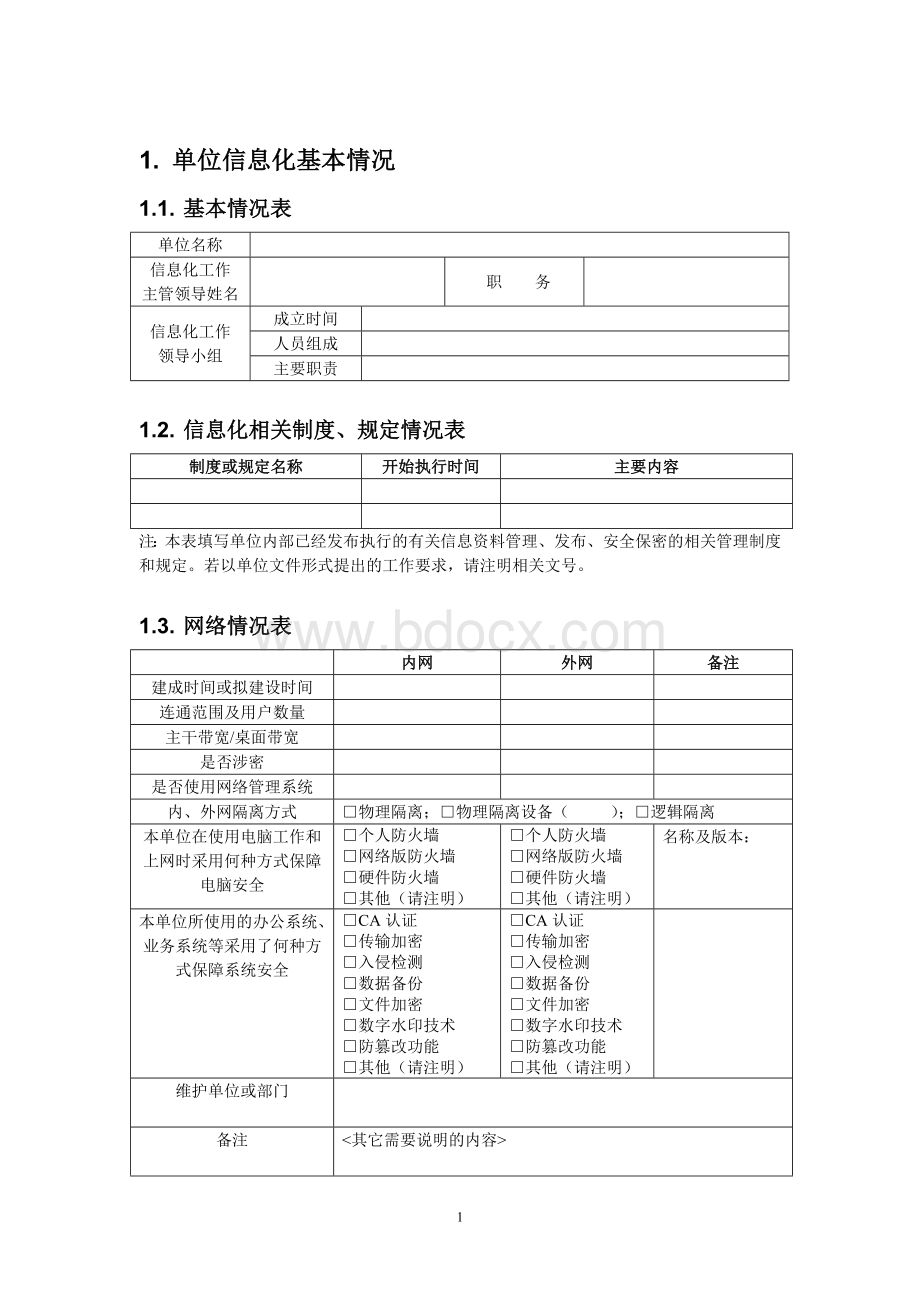 信息化建设调查表.doc_第2页