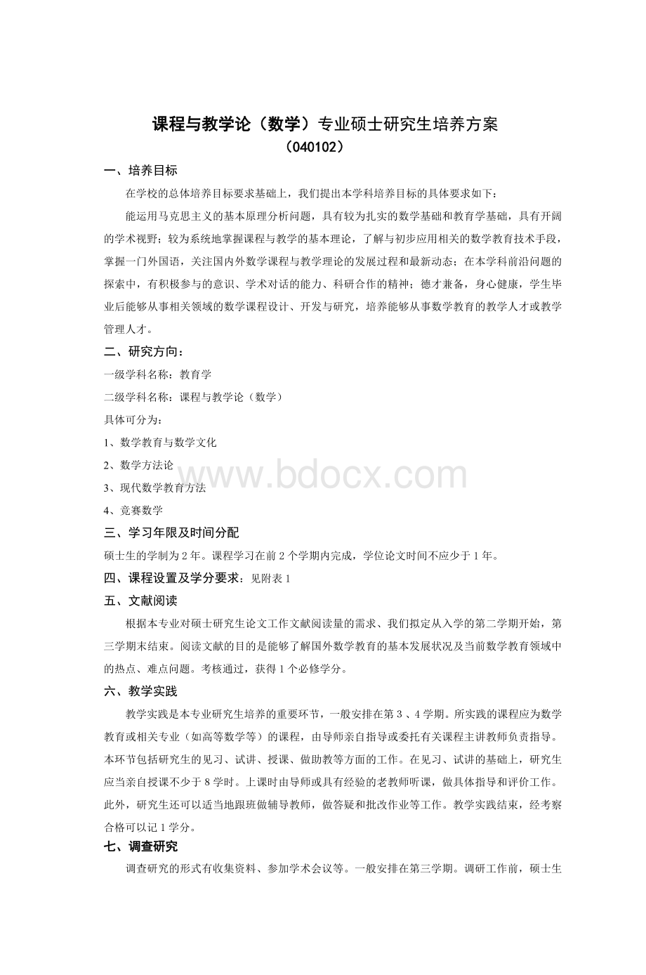 课程与教学论数学专业硕士研究生培养方_精品文档.doc_第1页