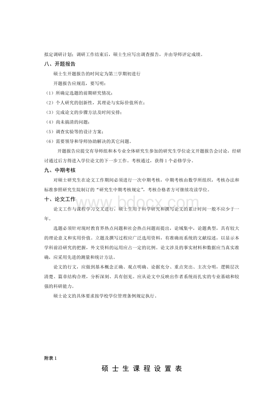 课程与教学论数学专业硕士研究生培养方_精品文档Word格式文档下载.doc_第2页