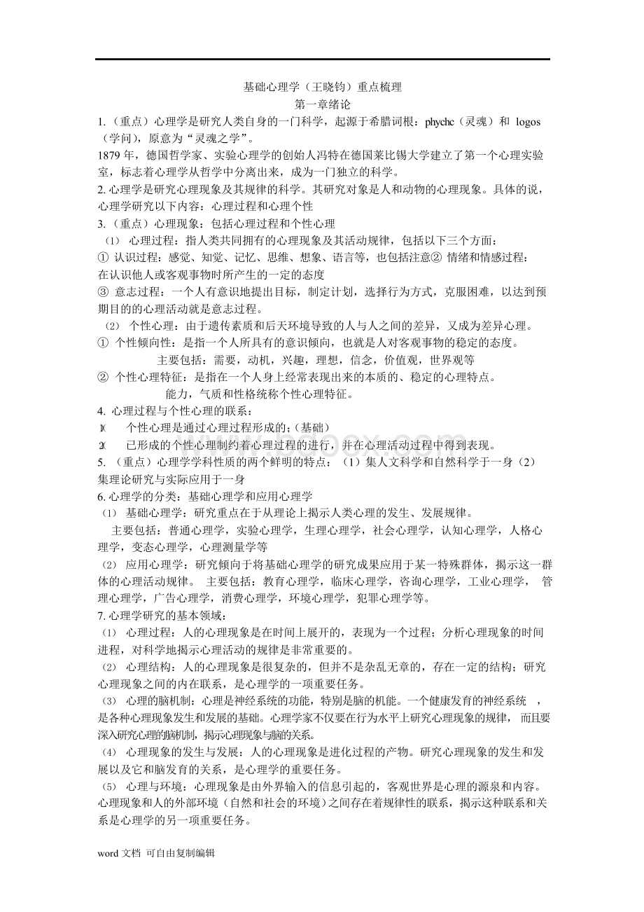 基础心理学知识点梳理Word文档格式.docx_第1页