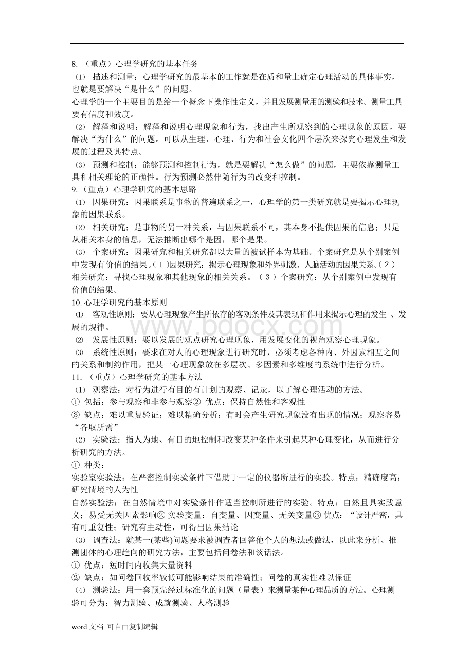 基础心理学知识点梳理Word文档格式.docx_第2页