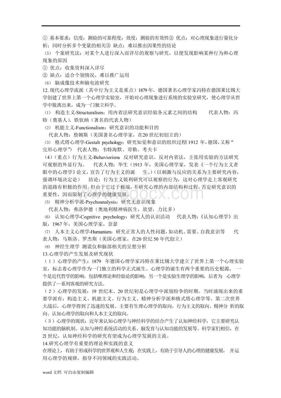 基础心理学知识点梳理Word文档格式.docx_第3页