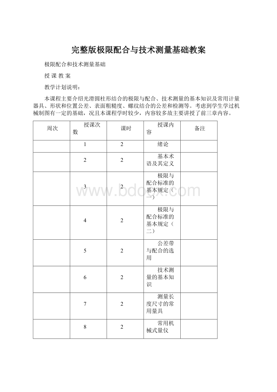 完整版极限配合与技术测量基础教案Word文件下载.docx