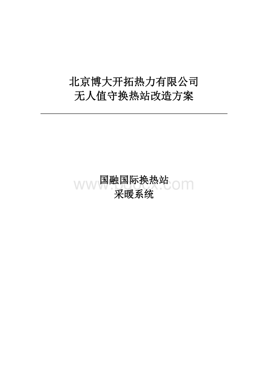 国融换热站无人值守改造方案.docx