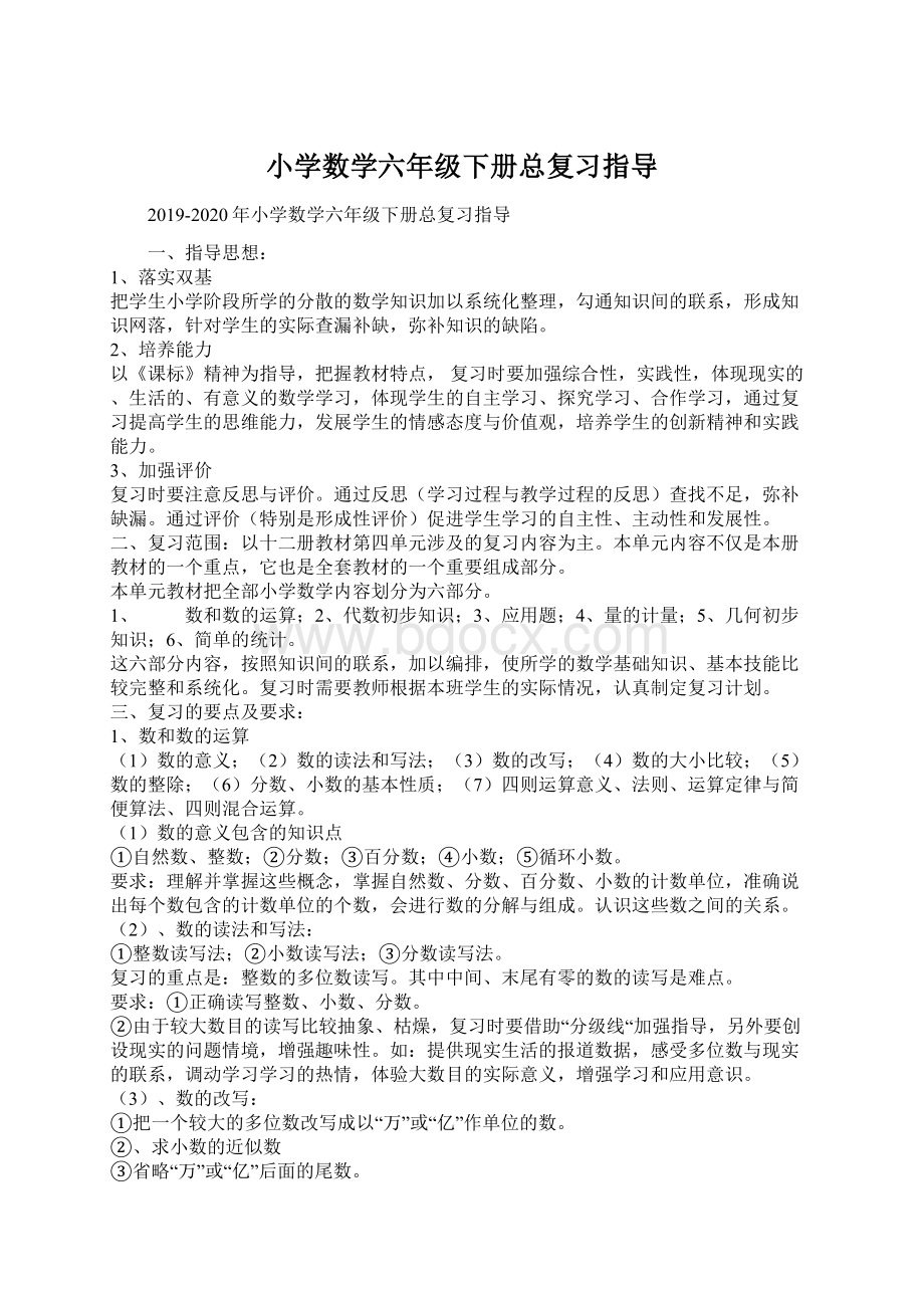 小学数学六年级下册总复习指导Word格式文档下载.docx