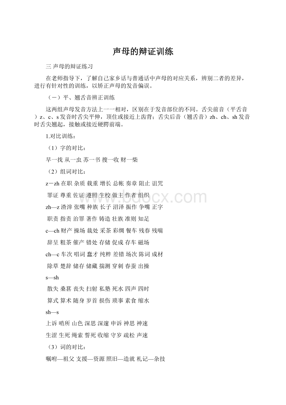 声母的辩证训练Word文档格式.docx_第1页