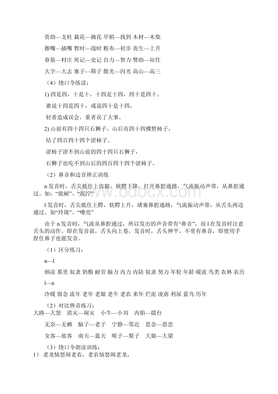 声母的辩证训练Word文档格式.docx_第2页