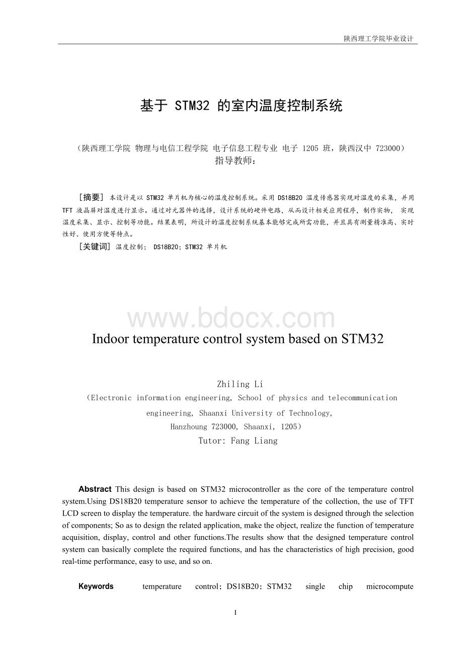 毕业设计(论文)-基于STM32的室内温度控制系统文档格式.docx_第2页