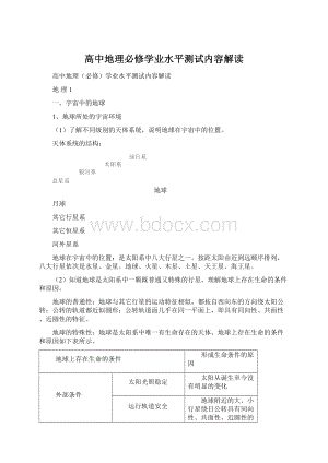 高中地理必修学业水平测试内容解读Word格式.docx