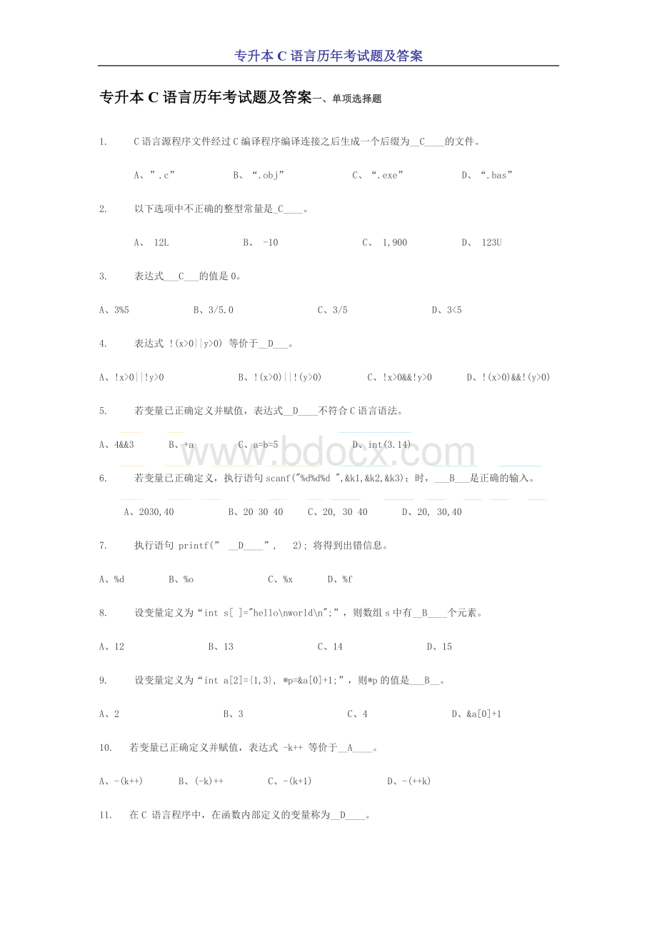 专升本C语言历年考试题及答案2.doc