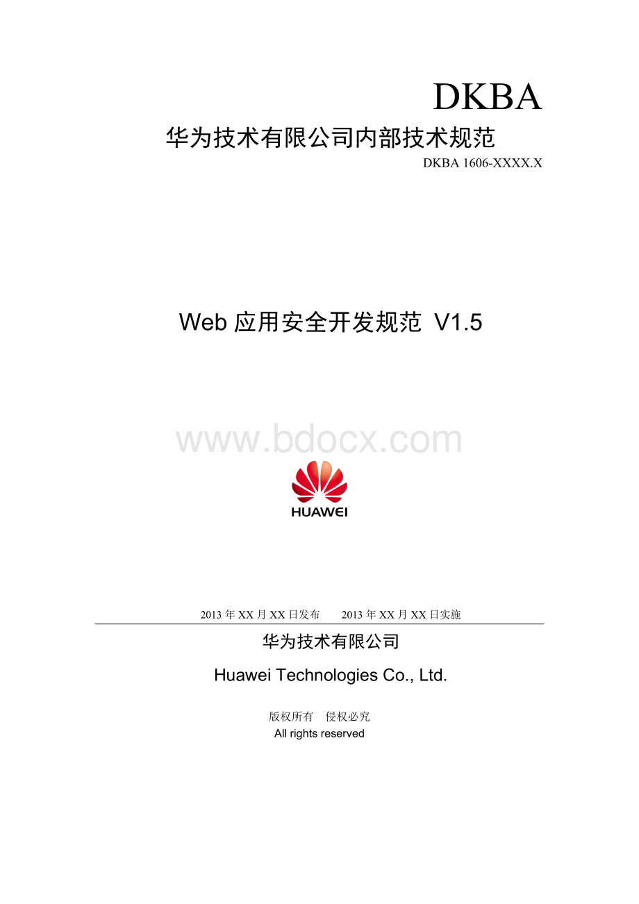 华为WEB应用系统安全规范vWord文档下载推荐.doc_第1页