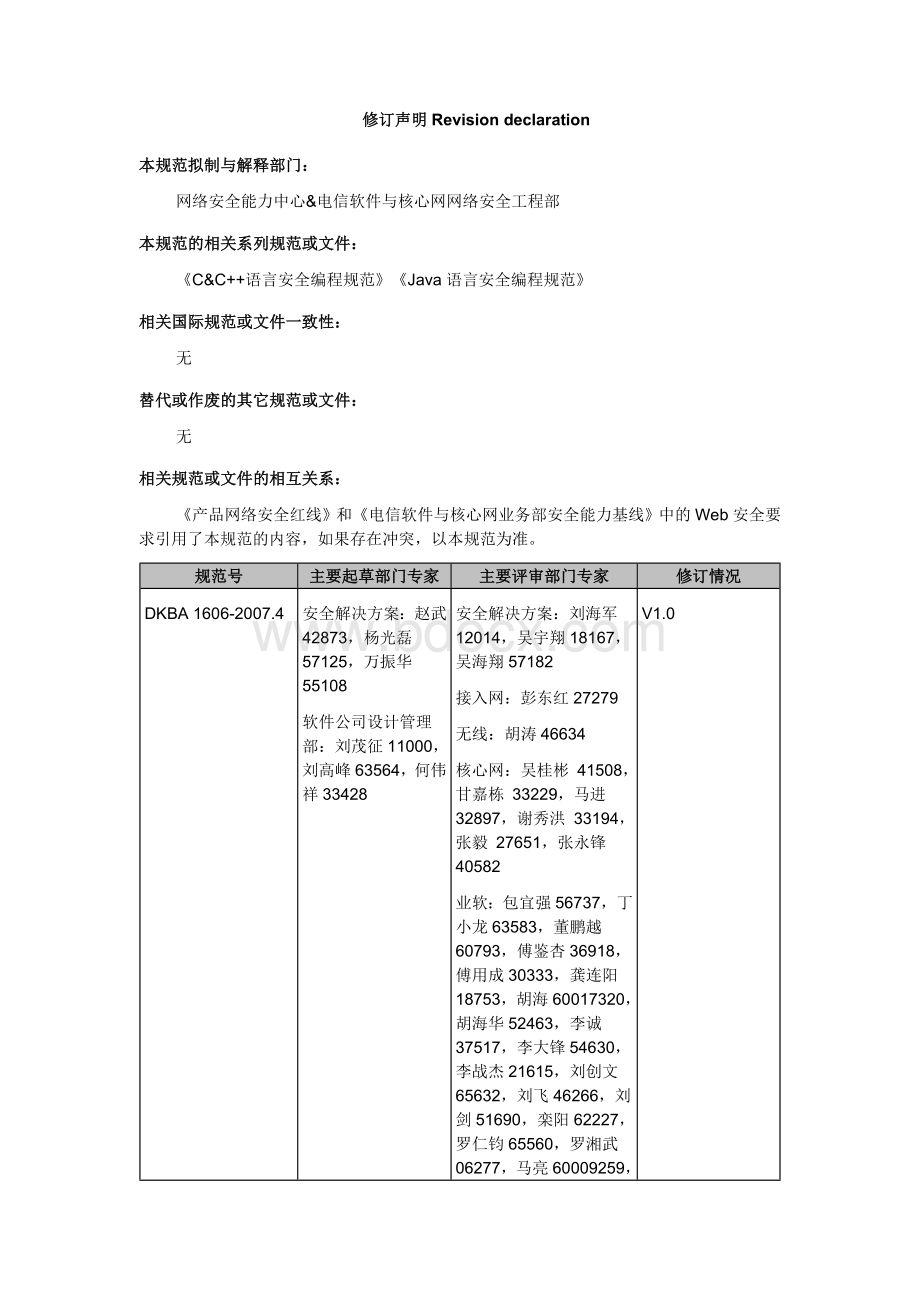 华为WEB应用系统安全规范vWord文档下载推荐.doc_第2页