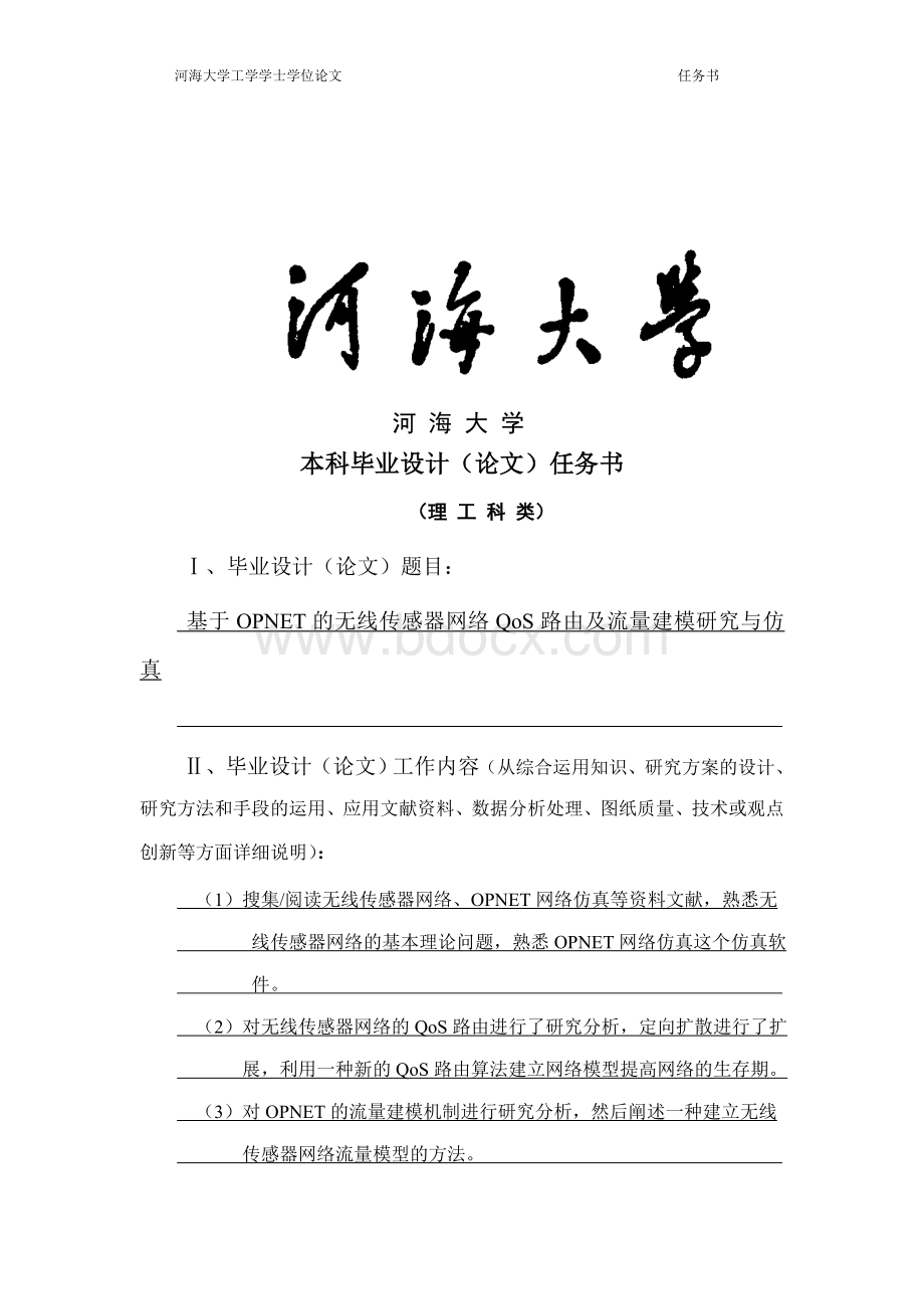 基于OPNET的无线传感器网络QoS路由及流量建模研究与仿真Word文件下载.doc_第1页