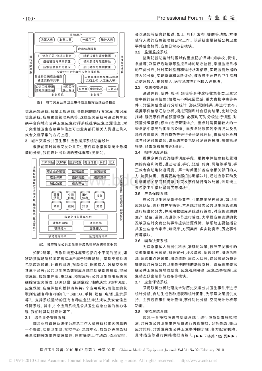 城市突发公共卫生事件应急指挥系统信息化建设的探索.pdf_第2页