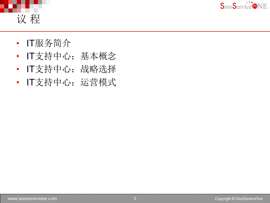 IT支持中心战略选择和运营模式.ppt_第2页