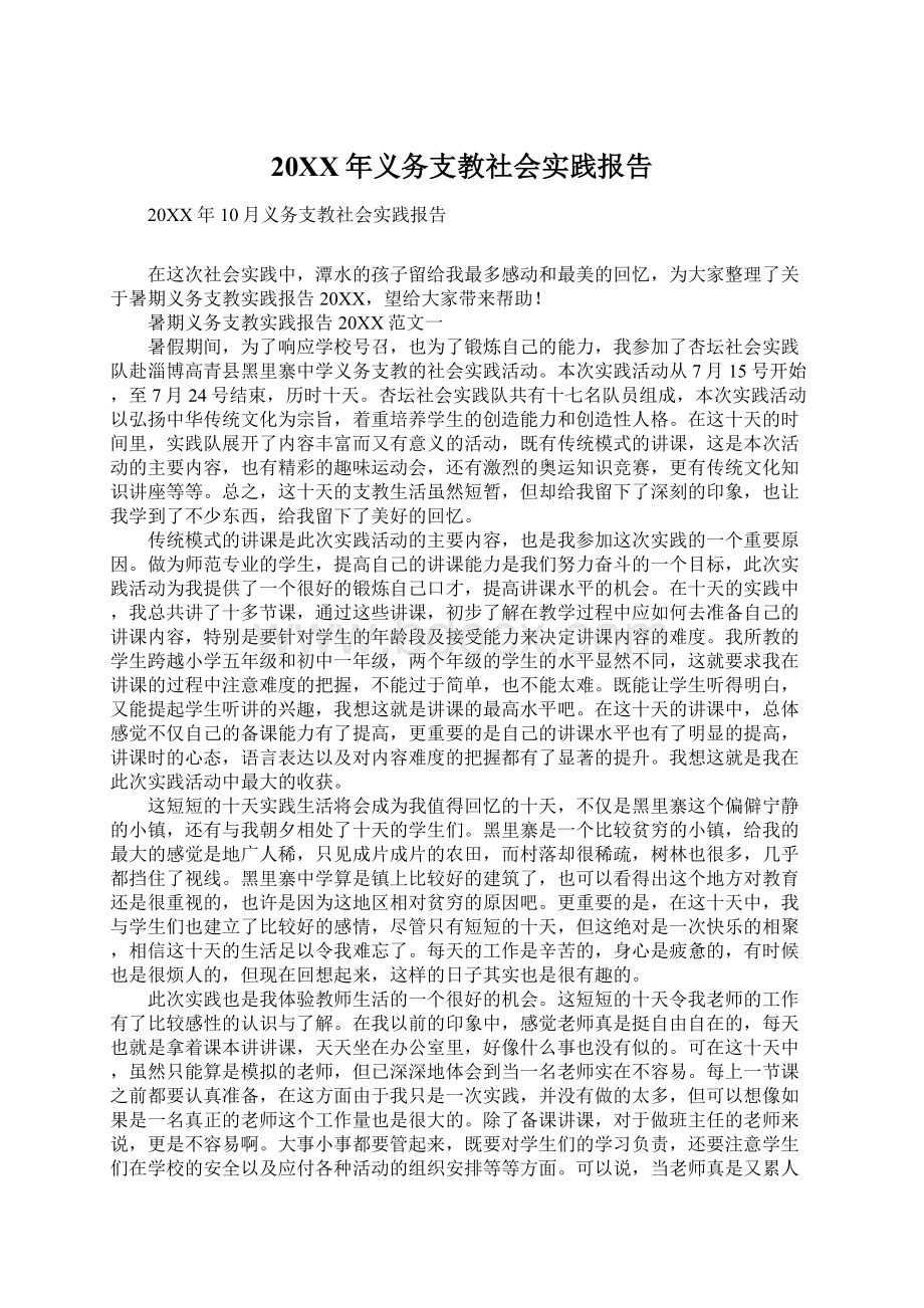 20XX年义务支教社会实践报告Word文档下载推荐.docx_第1页