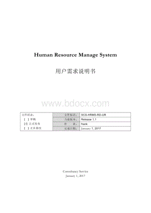 hrms用户需求说明书Word文档格式.doc