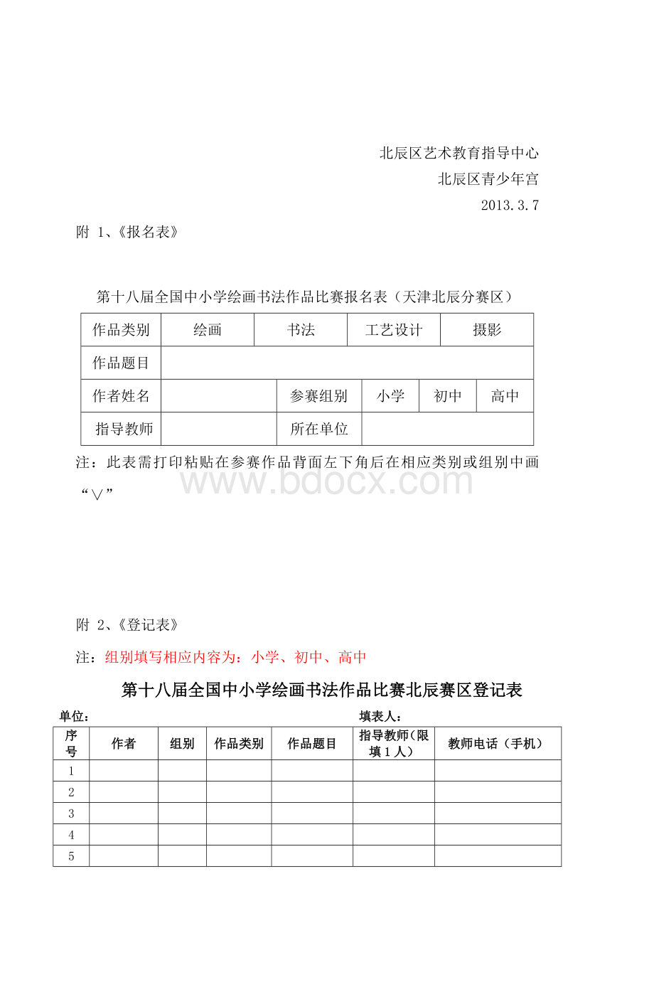 第十八届全国中小学生绘画书法作品比赛方案_精品文档.doc_第3页