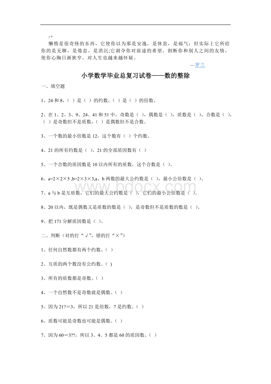 小学数学毕业总复习试卷数的整除议案.doc_第1页